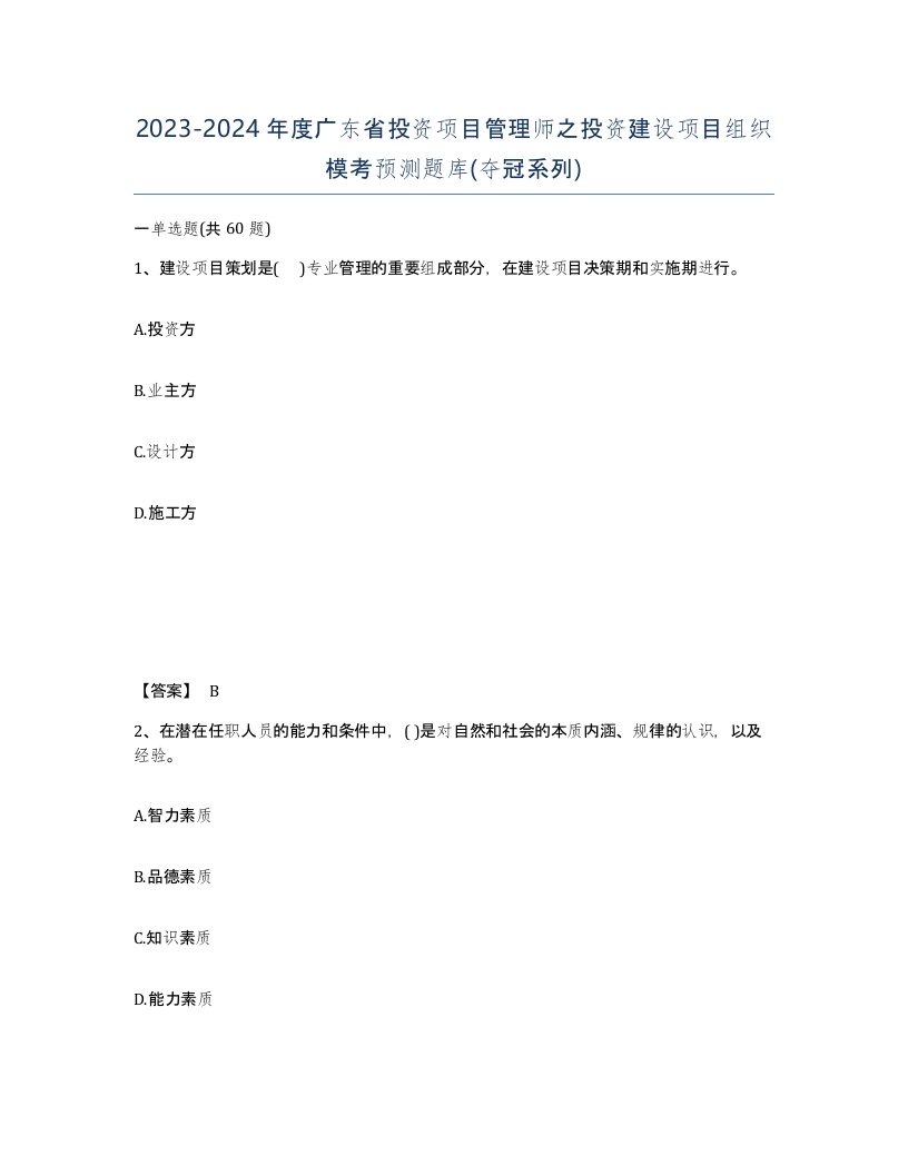 2023-2024年度广东省投资项目管理师之投资建设项目组织模考预测题库夺冠系列