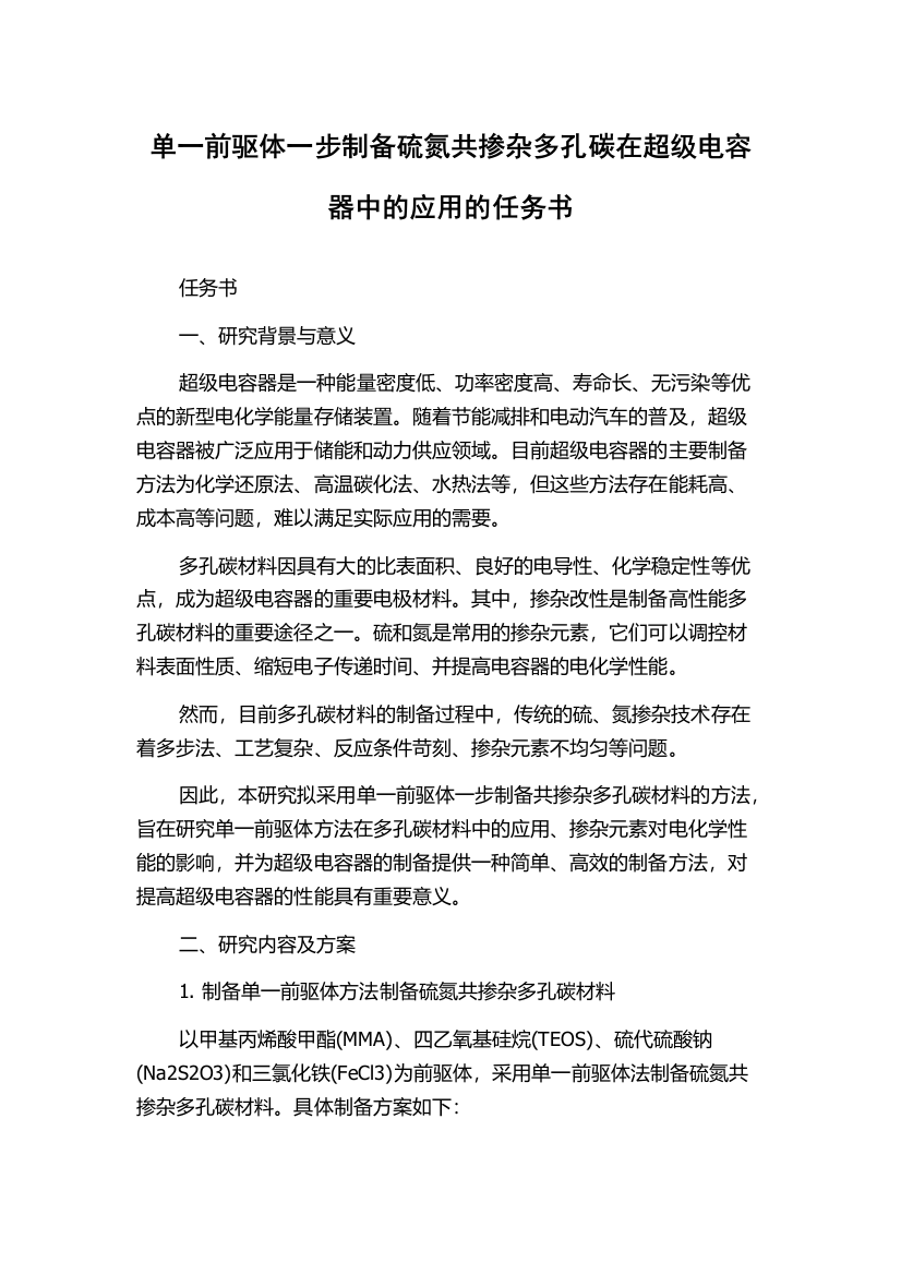 单一前驱体一步制备硫氮共掺杂多孔碳在超级电容器中的应用的任务书