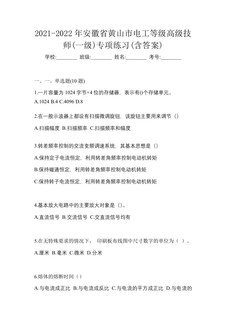 2021-2022年安徽省黄山市电工等级高级技师一级专项练习含答案