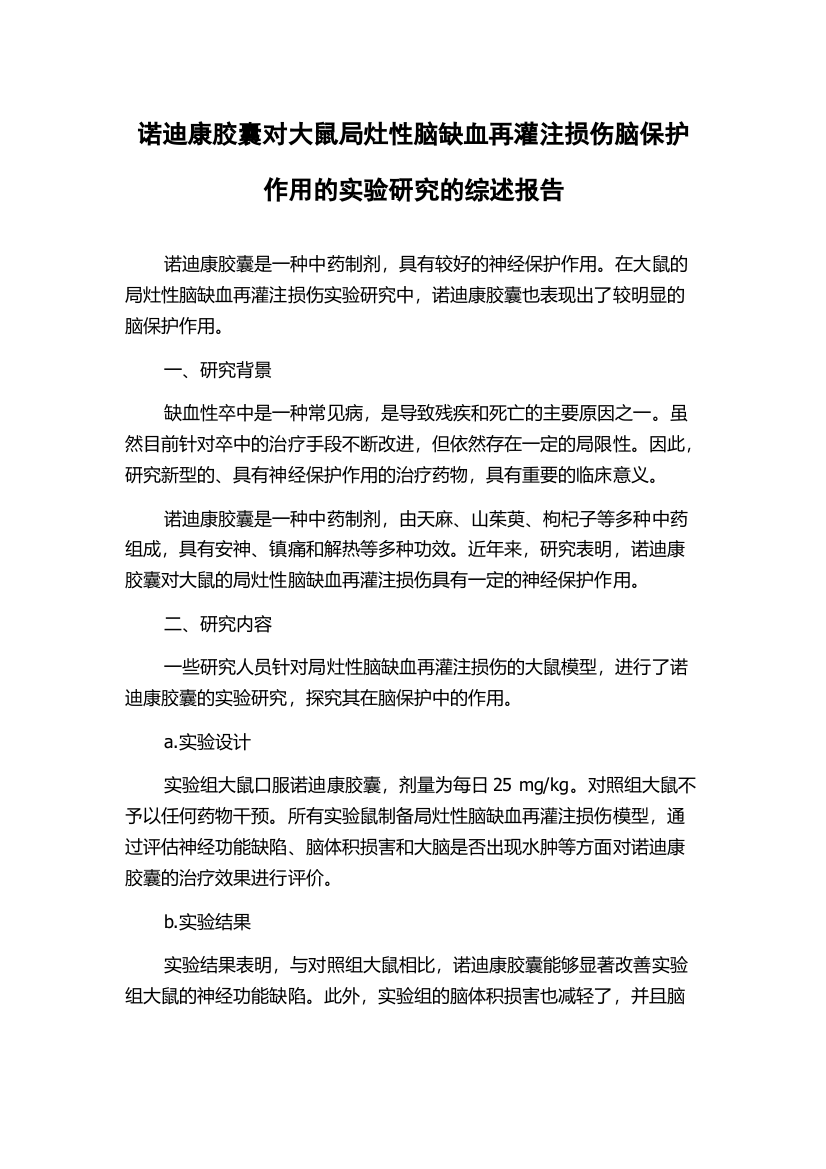 诺迪康胶囊对大鼠局灶性脑缺血再灌注损伤脑保护作用的实验研究的综述报告