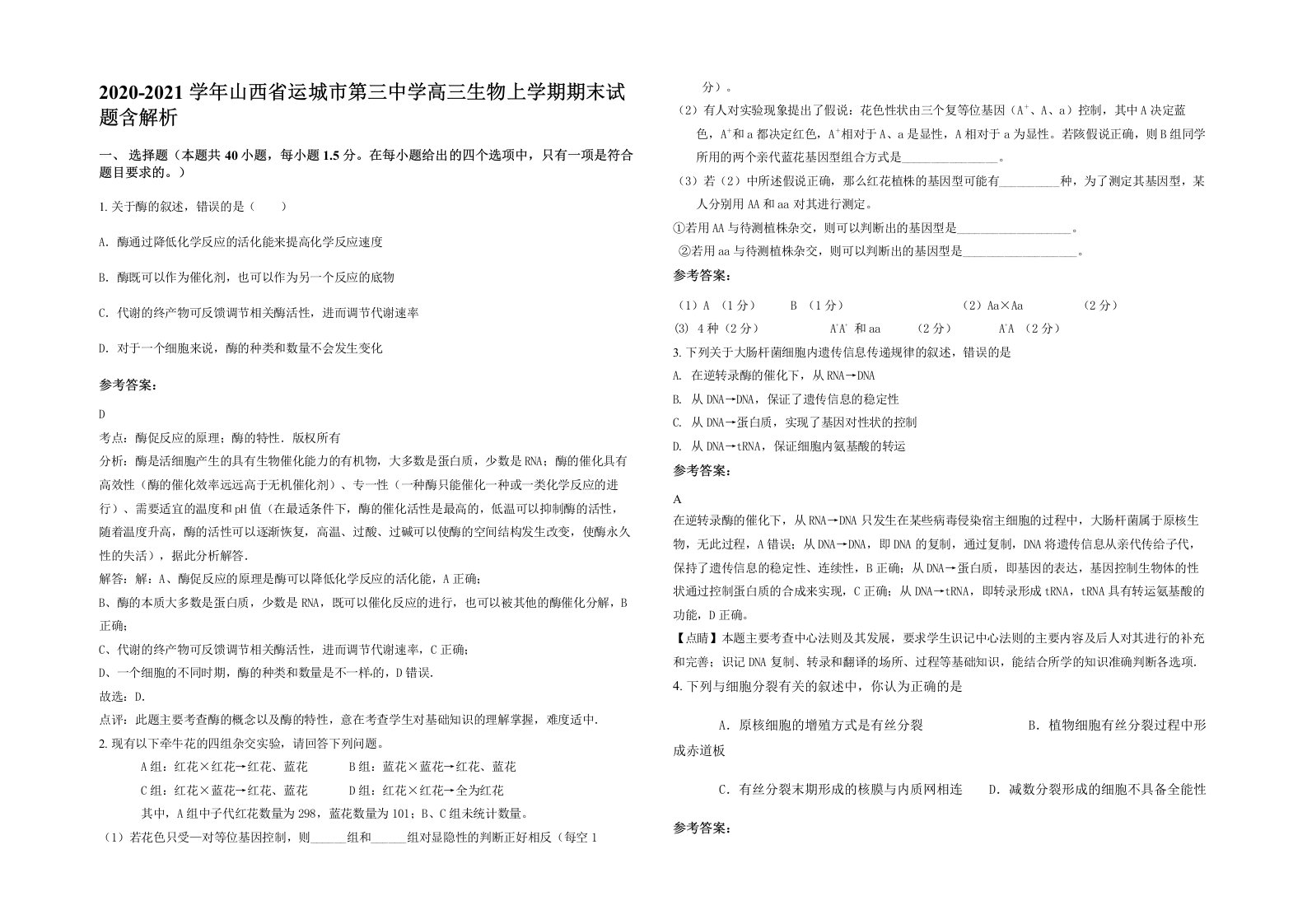 2020-2021学年山西省运城市第三中学高三生物上学期期末试题含解析