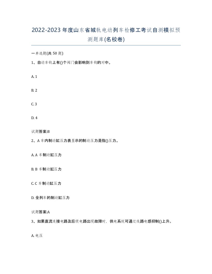 20222023年度山东省城轨电动列车检修工考试自测模拟预测题库名校卷