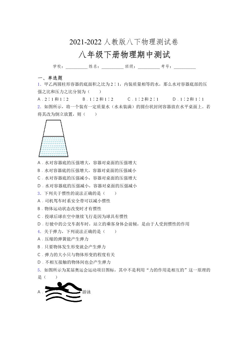 人教版初中八年级物理第一次期中考试