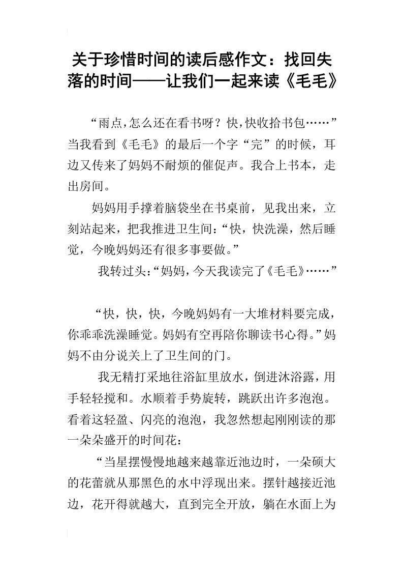 关于珍惜时间的读后感作文：找回失落的时间——让我们一起来读毛毛