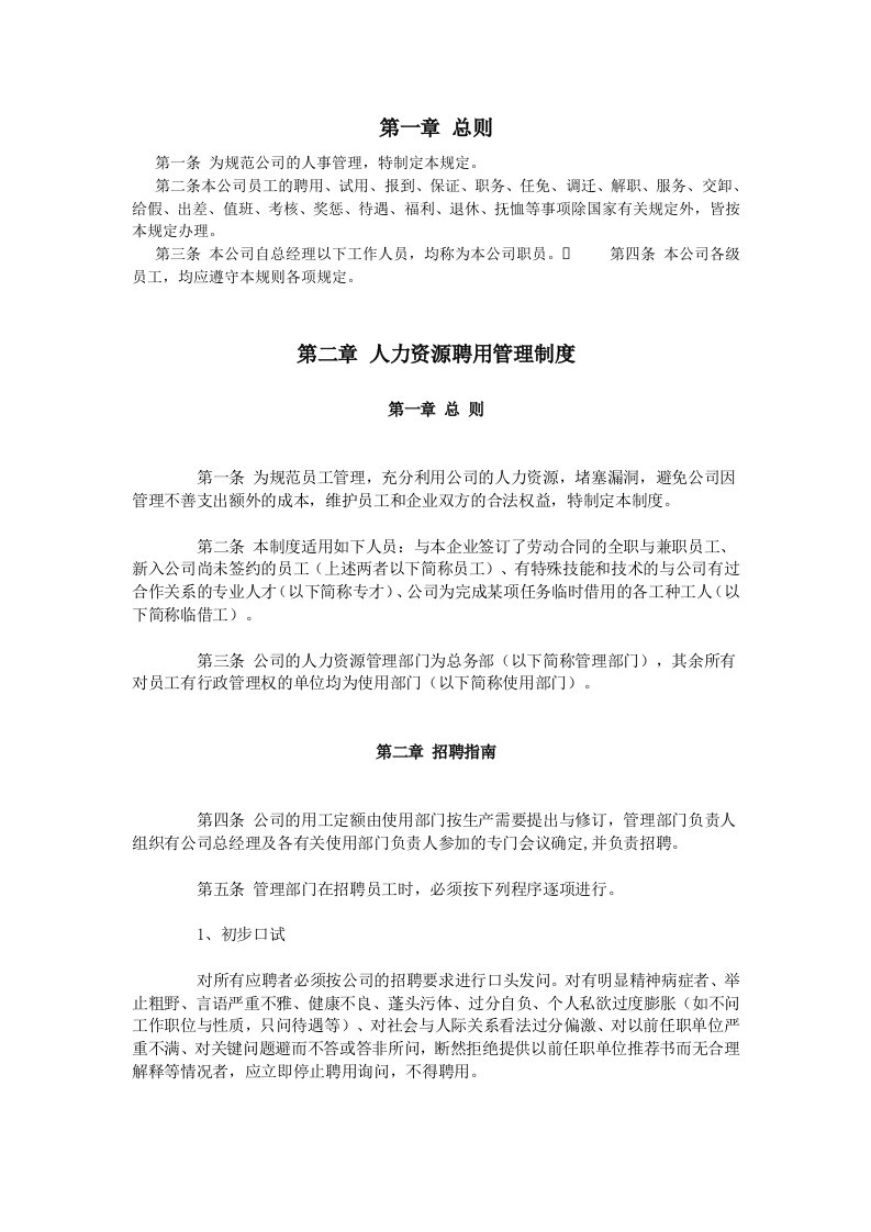 家政公司人事管理制度