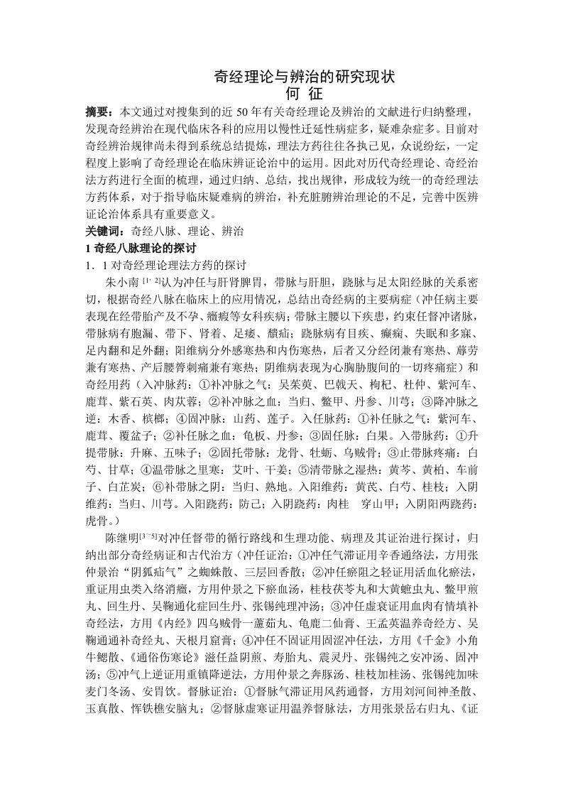 职业经理人-奇经理论与辨治的研究现状