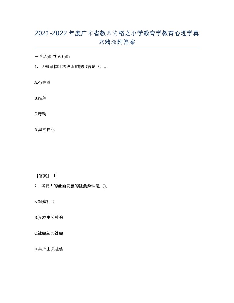 2021-2022年度广东省教师资格之小学教育学教育心理学真题附答案