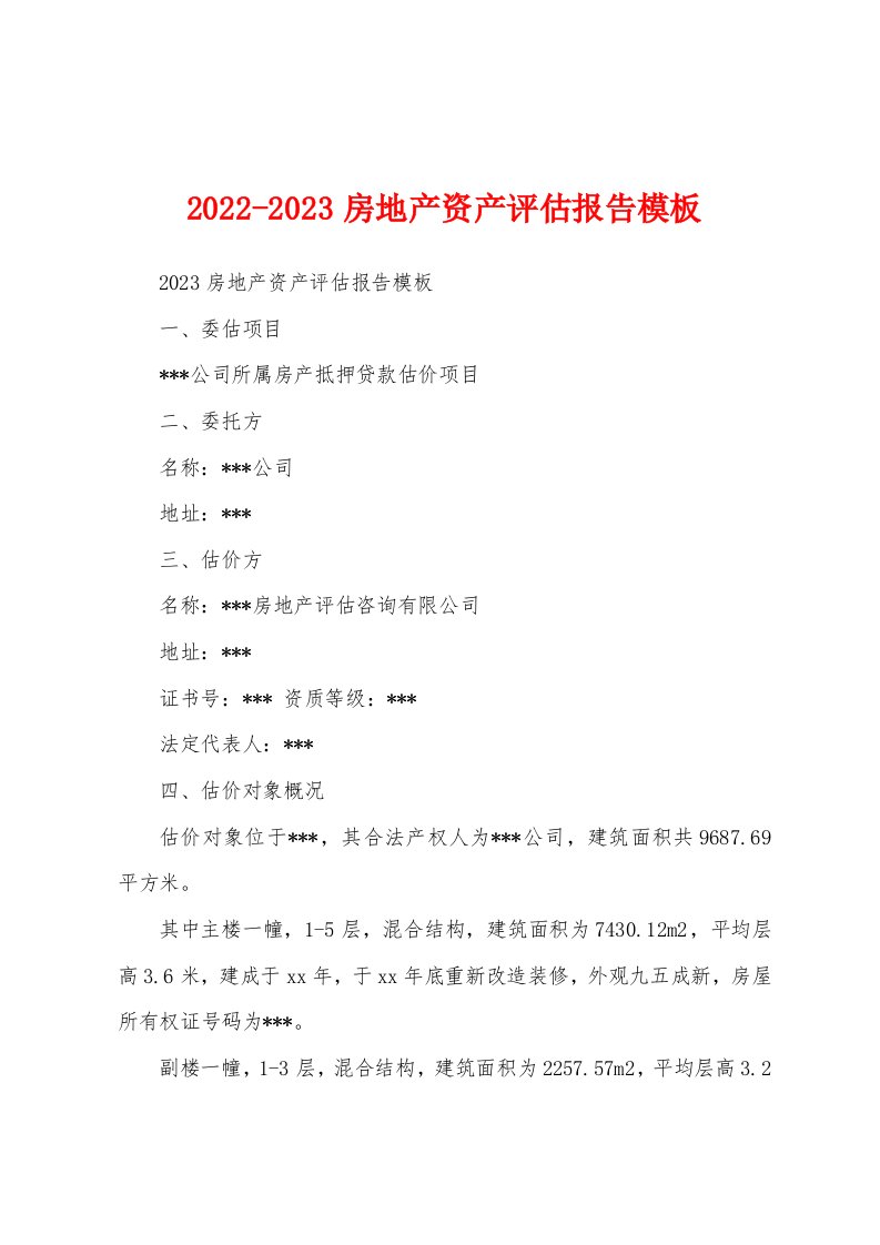 2022-2023房地产资产评估报告模板