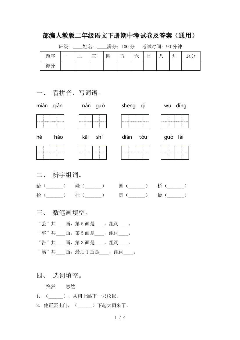 部编人教版二年级语文下册期中考试卷及答案(通用)