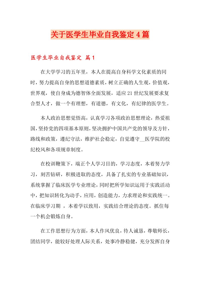 关于医学生毕业自我鉴定4篇