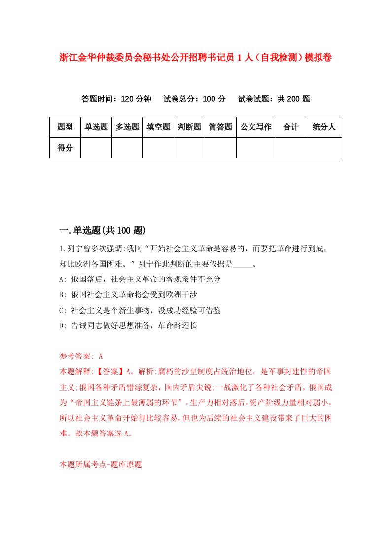 浙江金华仲裁委员会秘书处公开招聘书记员1人自我检测模拟卷第6套