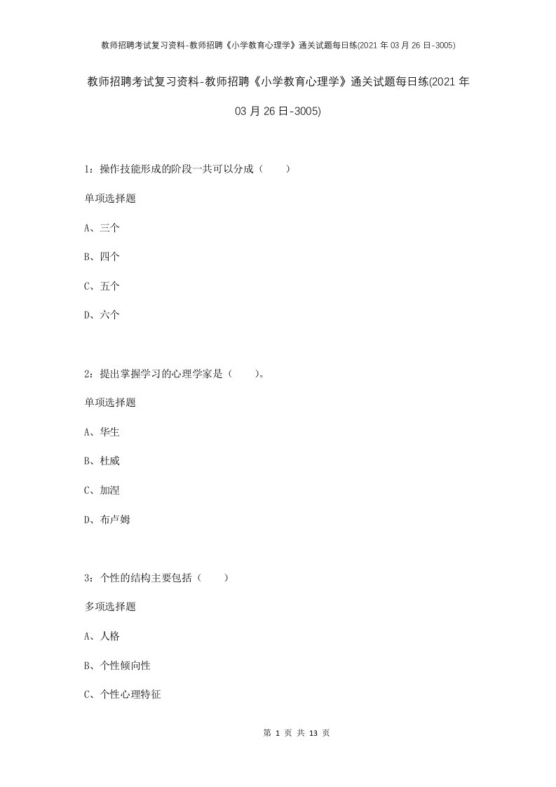 教师招聘考试复习资料-教师招聘小学教育心理学通关试题每日练2021年03月26日-3005