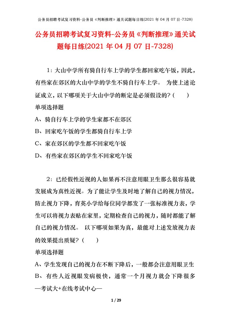 公务员招聘考试复习资料-公务员判断推理通关试题每日练2021年04月07日-7328