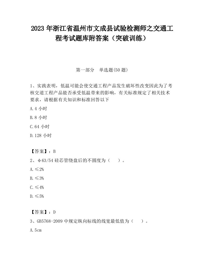 2023年浙江省温州市文成县试验检测师之交通工程考试题库附答案（突破训练）