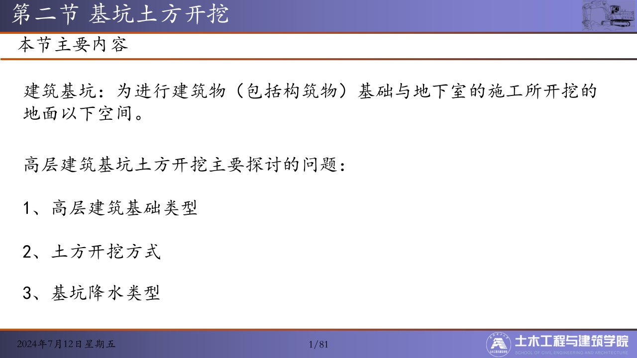 第二节高层建筑施工基坑土方开挖ppt课件