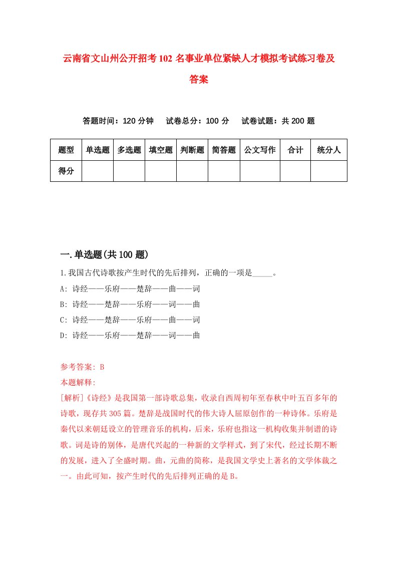 云南省文山州公开招考102名事业单位紧缺人才模拟考试练习卷及答案第9期