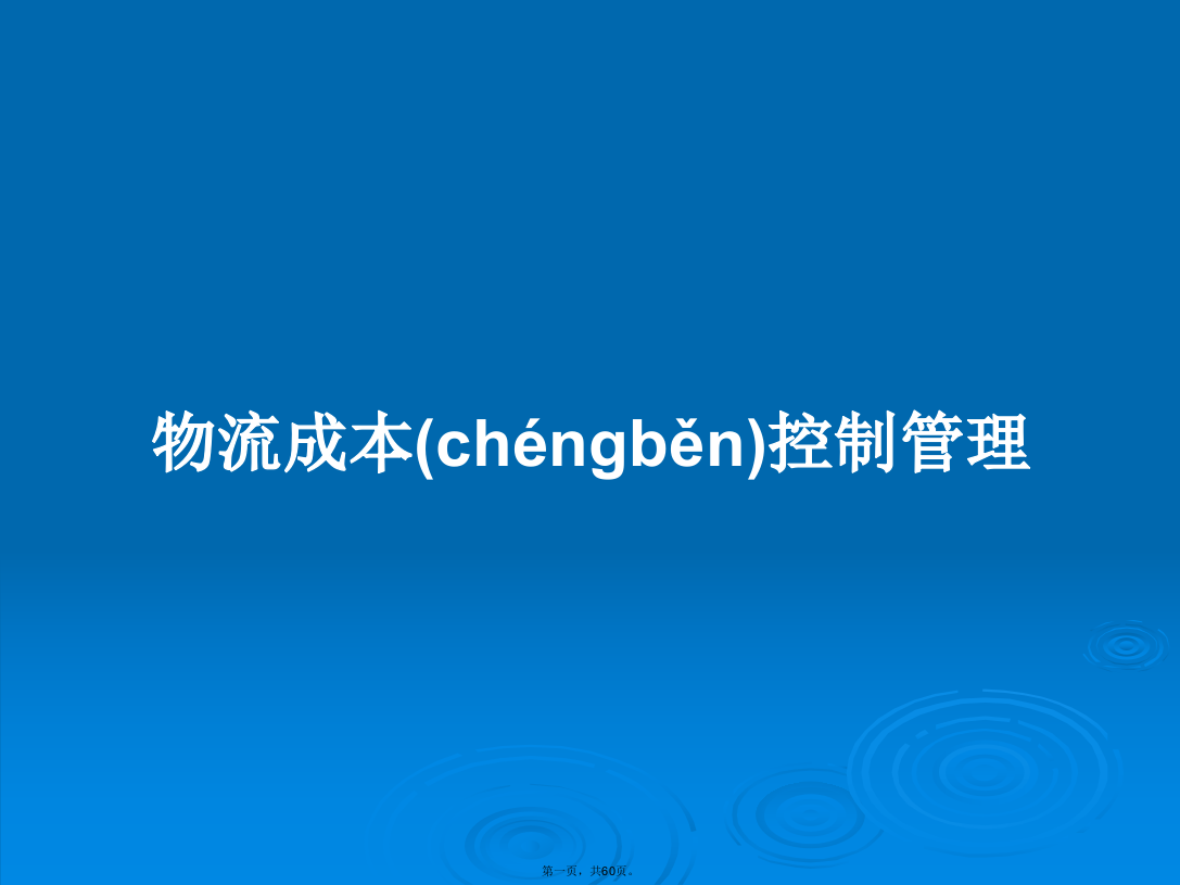 物流成本控制管理学习教案