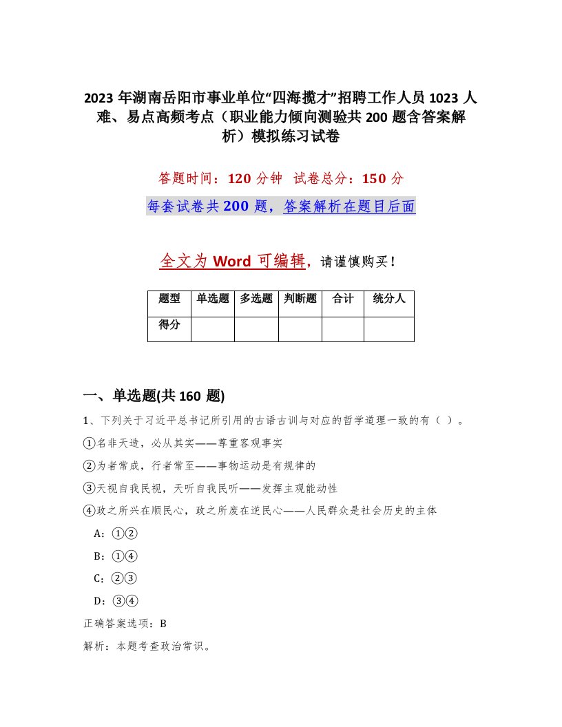 2023年湖南岳阳市事业单位四海揽才招聘工作人员1023人难易点高频考点职业能力倾向测验共200题含答案解析模拟练习试卷