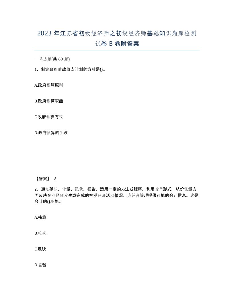 2023年江苏省初级经济师之初级经济师基础知识题库检测试卷B卷附答案