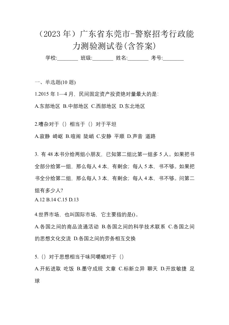 2023年广东省东莞市-警察招考行政能力测验测试卷含答案