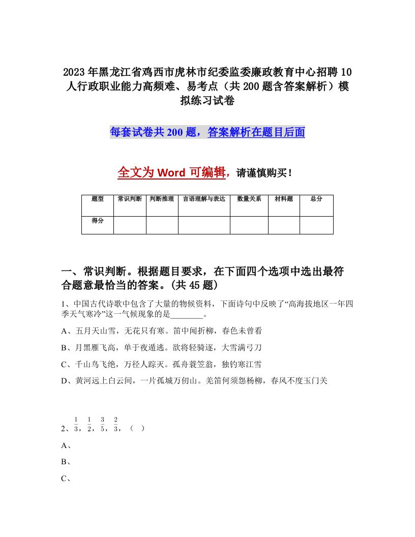 2023年黑龙江省鸡西市虎林市纪委监委廉政教育中心招聘10人行政职业能力高频难易考点共200题含答案解析模拟练习试卷