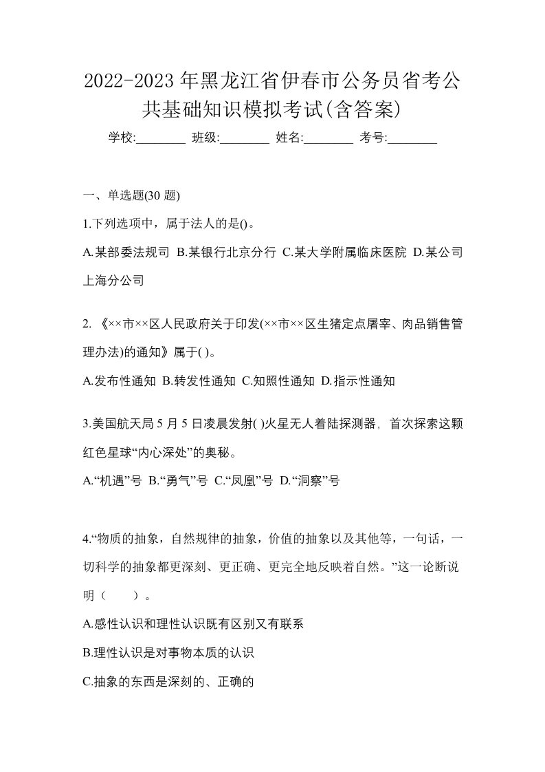 2022-2023年黑龙江省伊春市公务员省考公共基础知识模拟考试含答案