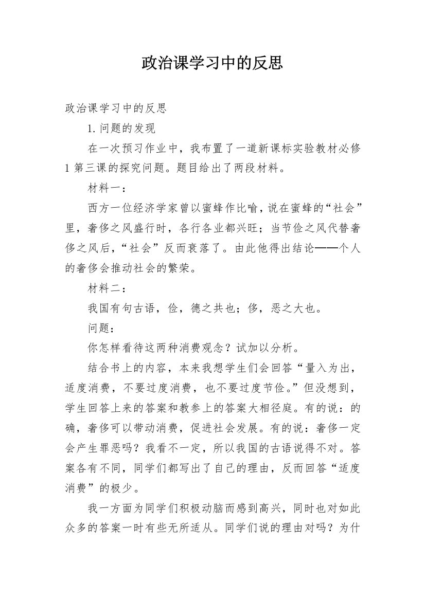 政治课学习中的反思