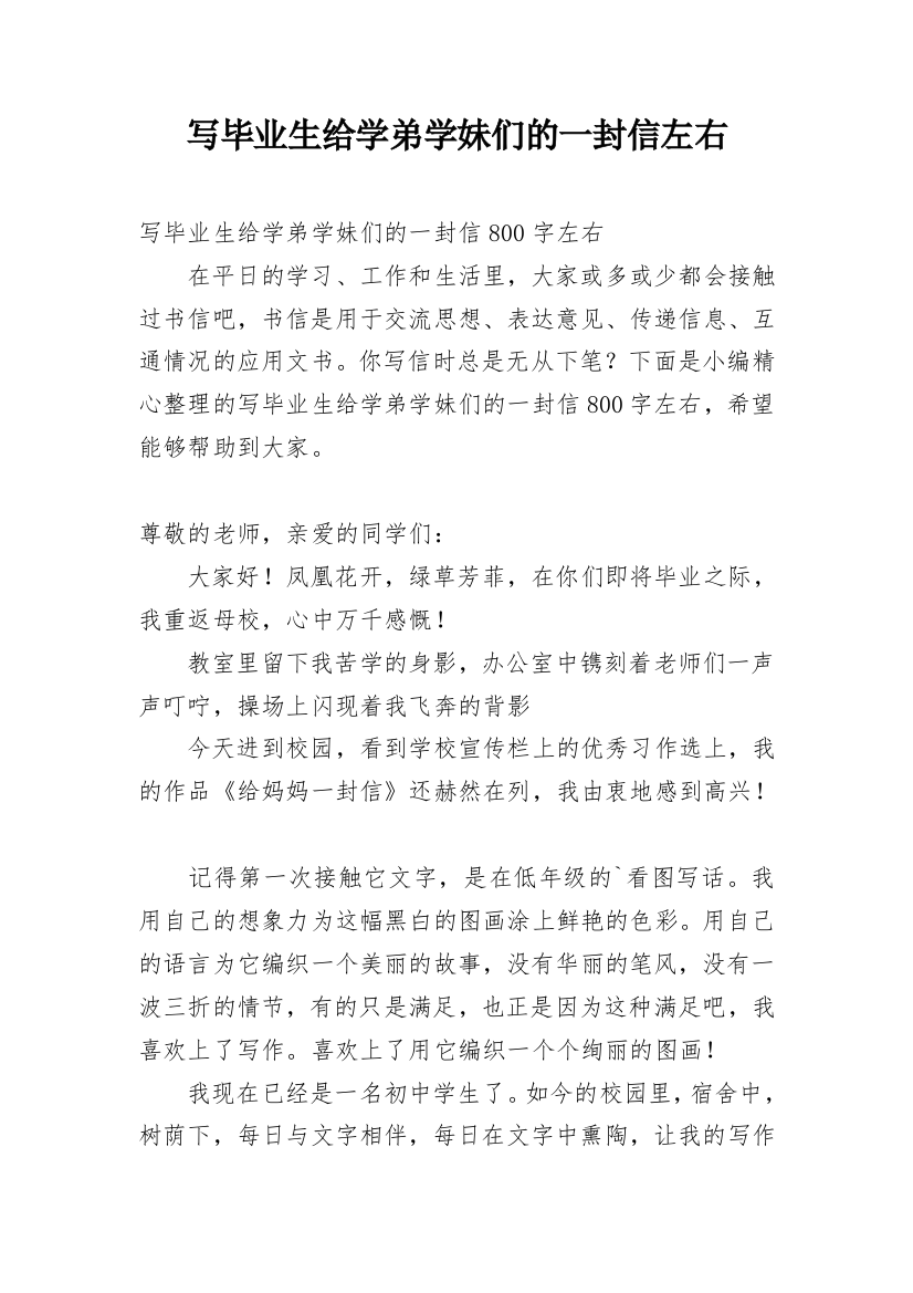 写毕业生给学弟学妹们的一封信左右