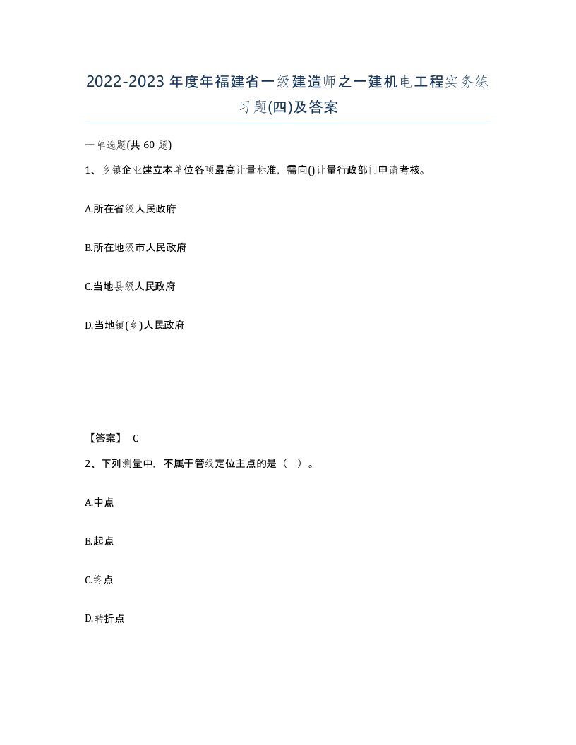 2022-2023年度年福建省一级建造师之一建机电工程实务练习题四及答案