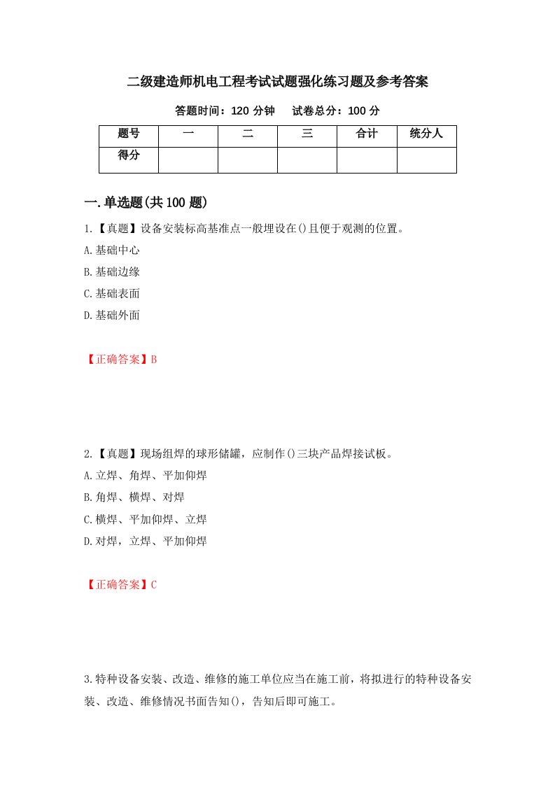 二级建造师机电工程考试试题强化练习题及参考答案35