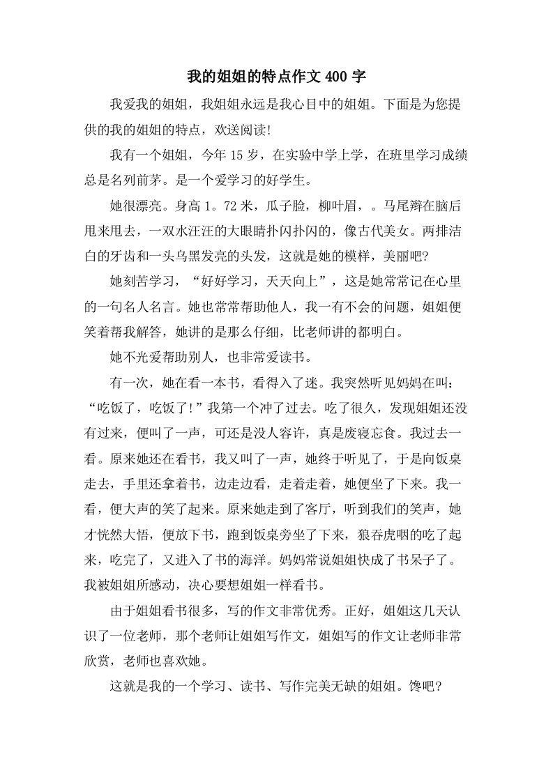 我的姐姐的特点作文400字