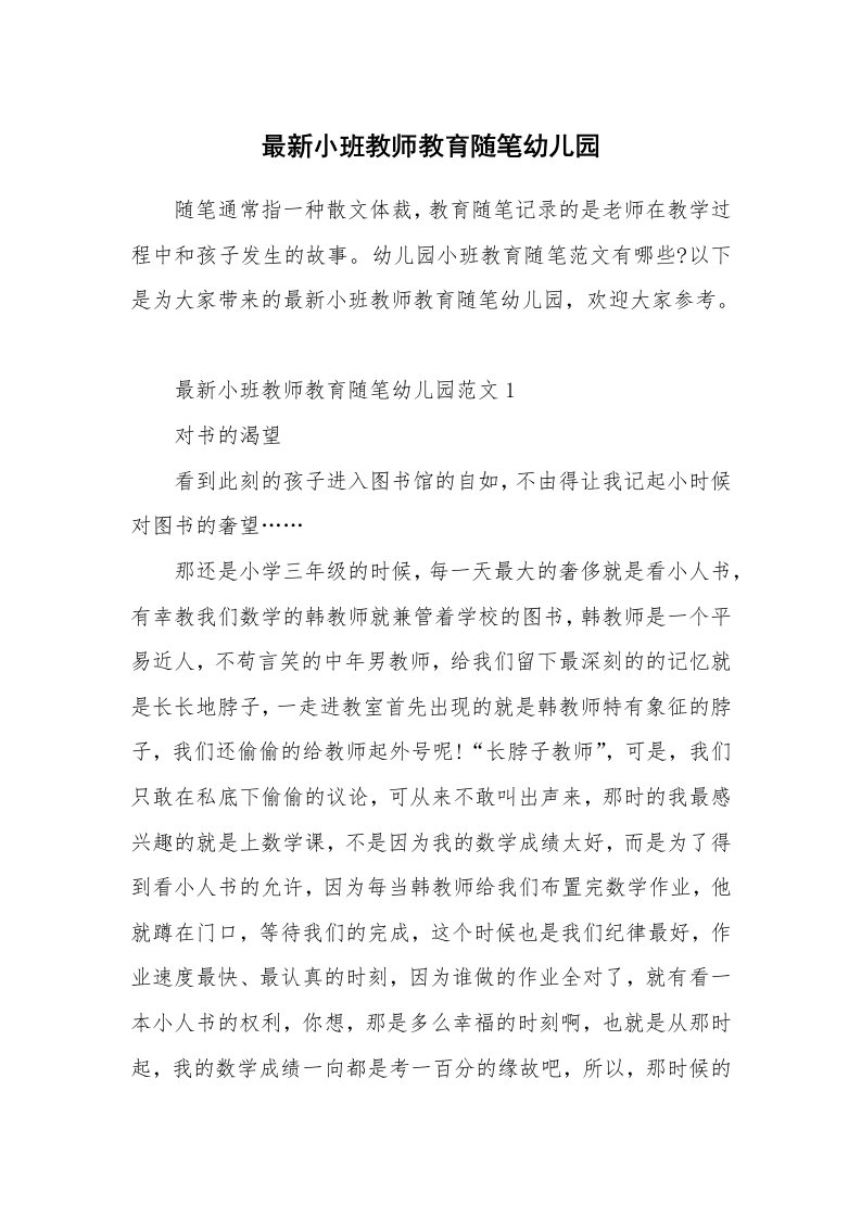 教师随笔_最新小班教师教育随笔幼儿园