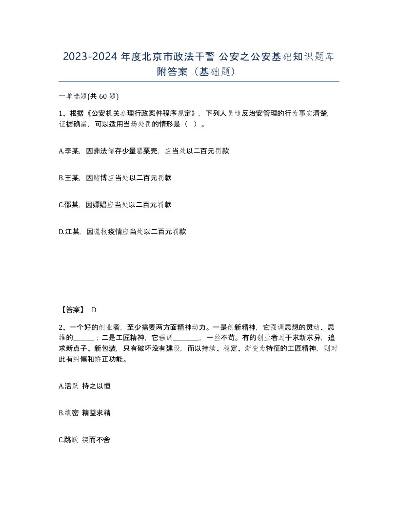 2023-2024年度北京市政法干警公安之公安基础知识题库附答案基础题