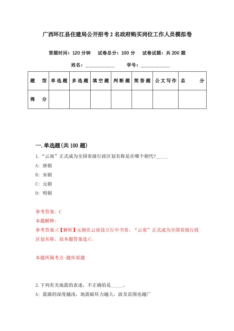 广西环江县住建局公开招考2名政府购买岗位工作人员模拟卷第74期