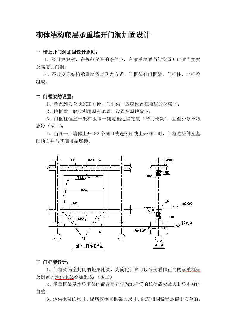 砌体结构底层承重墙开门洞加固设计