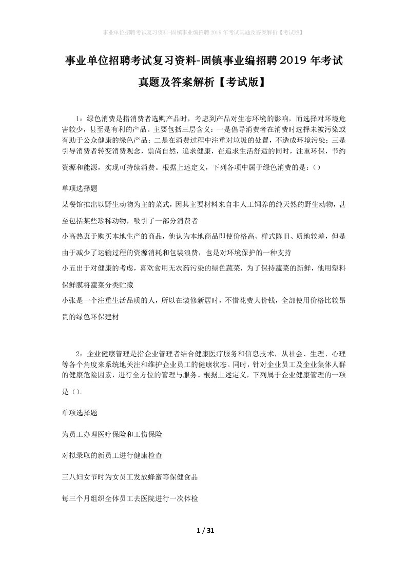 事业单位招聘考试复习资料-固镇事业编招聘2019年考试真题及答案解析考试版