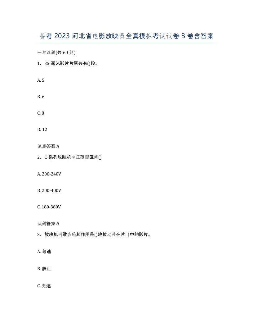 备考2023河北省电影放映员全真模拟考试试卷B卷含答案