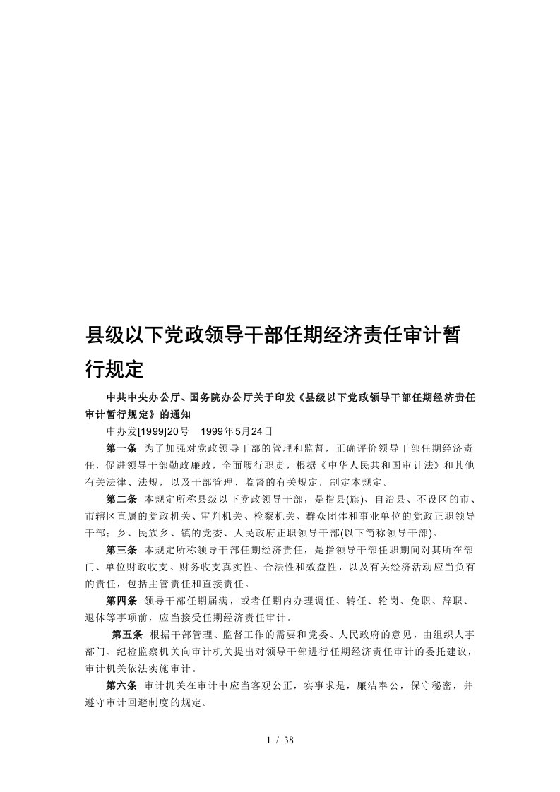 县级以下党政领导干部任期经济责任审计相关规定