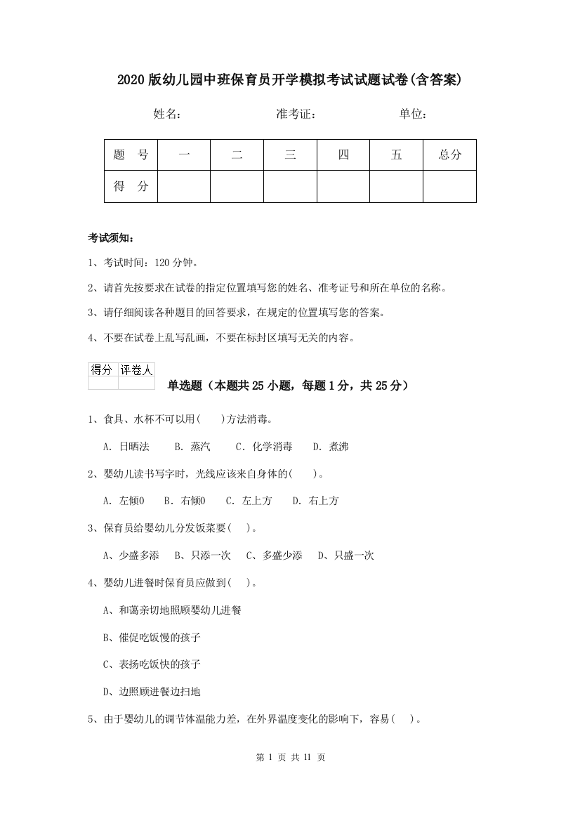 2020版幼儿园中班保育员开学模拟考试试题试卷(含答案)