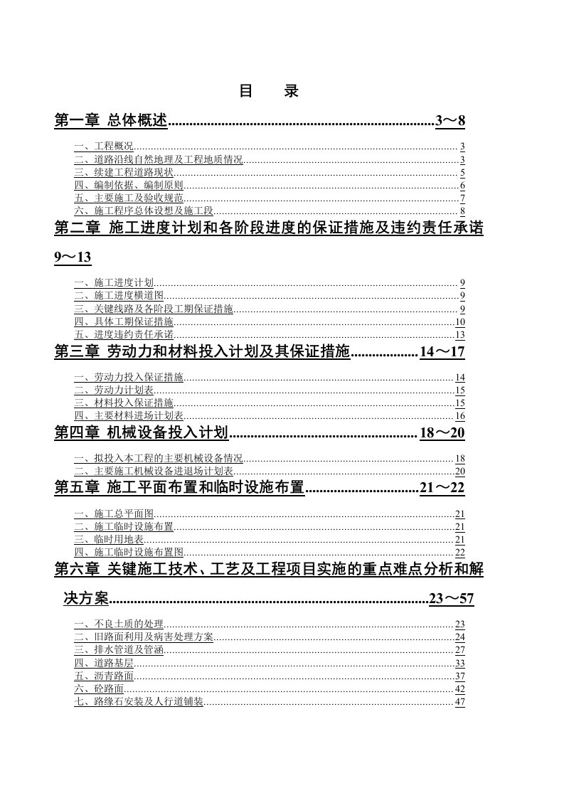 施工组织-某市政道路工程投标施组