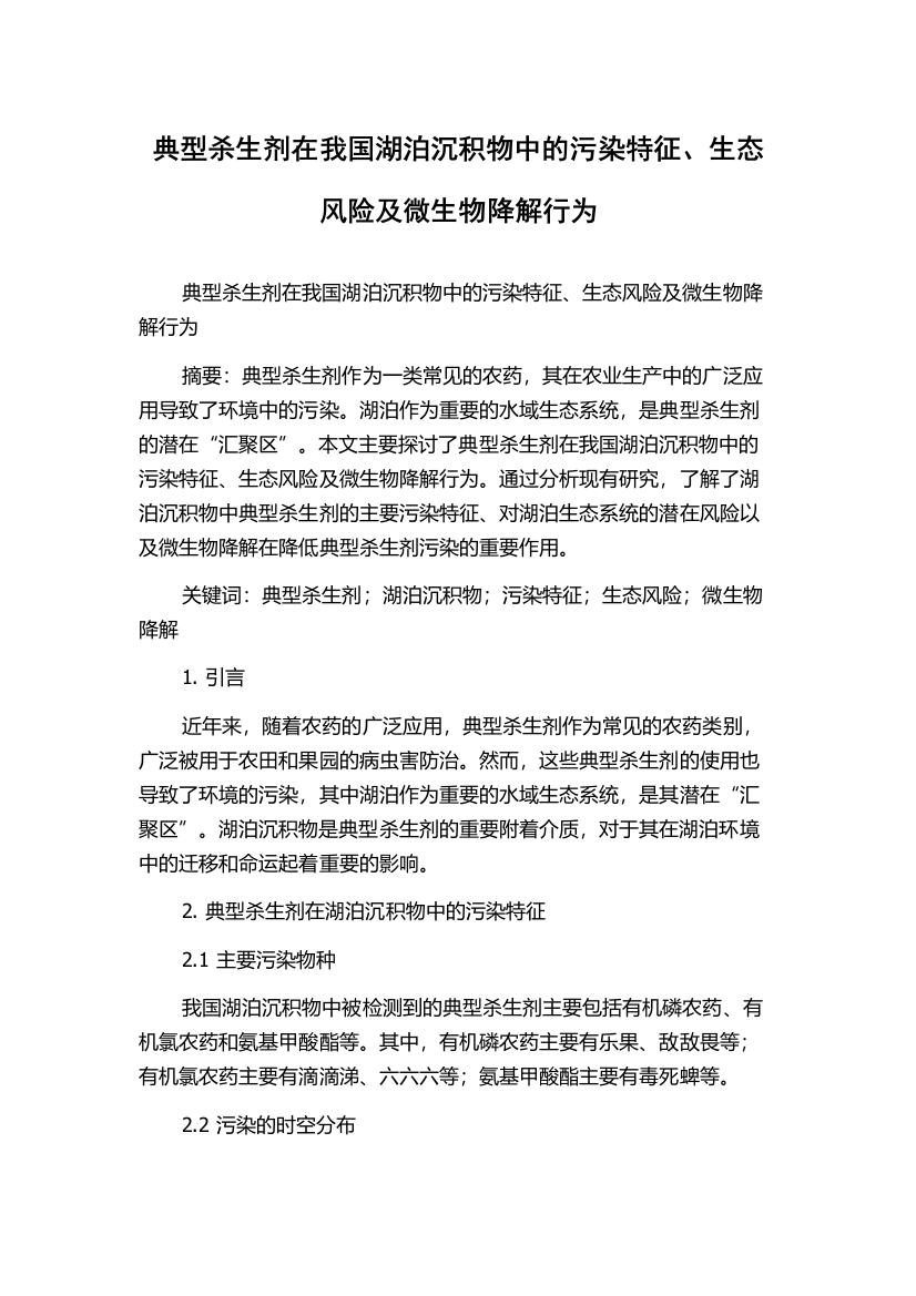 典型杀生剂在我国湖泊沉积物中的污染特征、生态风险及微生物降解行为