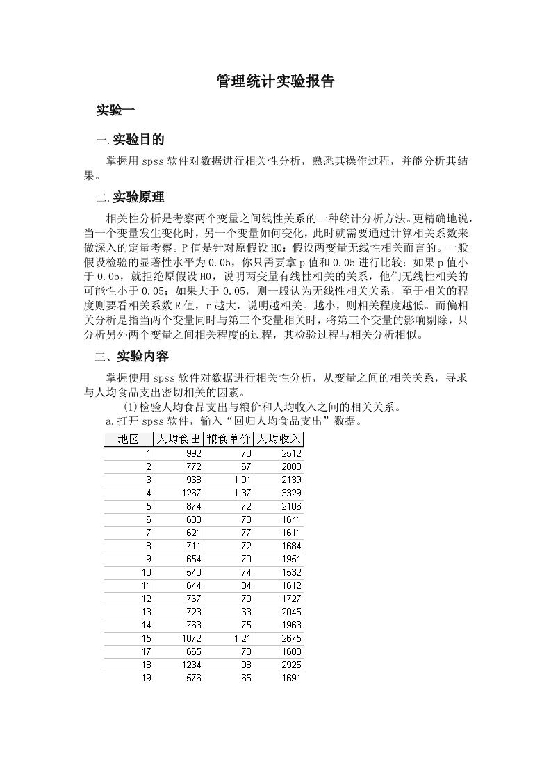 spss对数据进行相关性分析实验报告