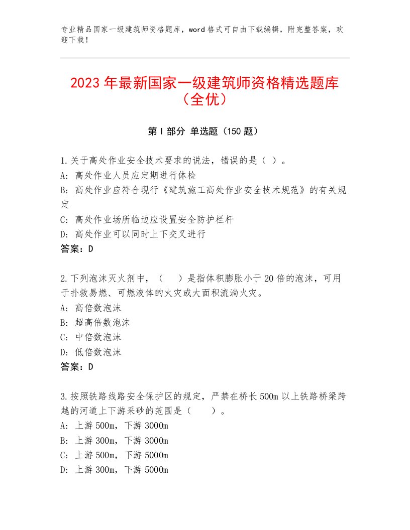 内部培训国家一级建筑师资格大全及答案（历年真题）