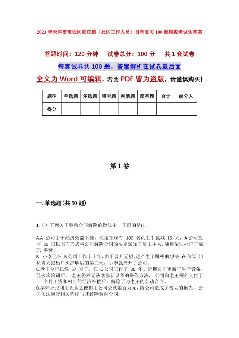 2023年天津市宝坻区黄庄镇社区工作人员自考复习100题模拟考试含答案