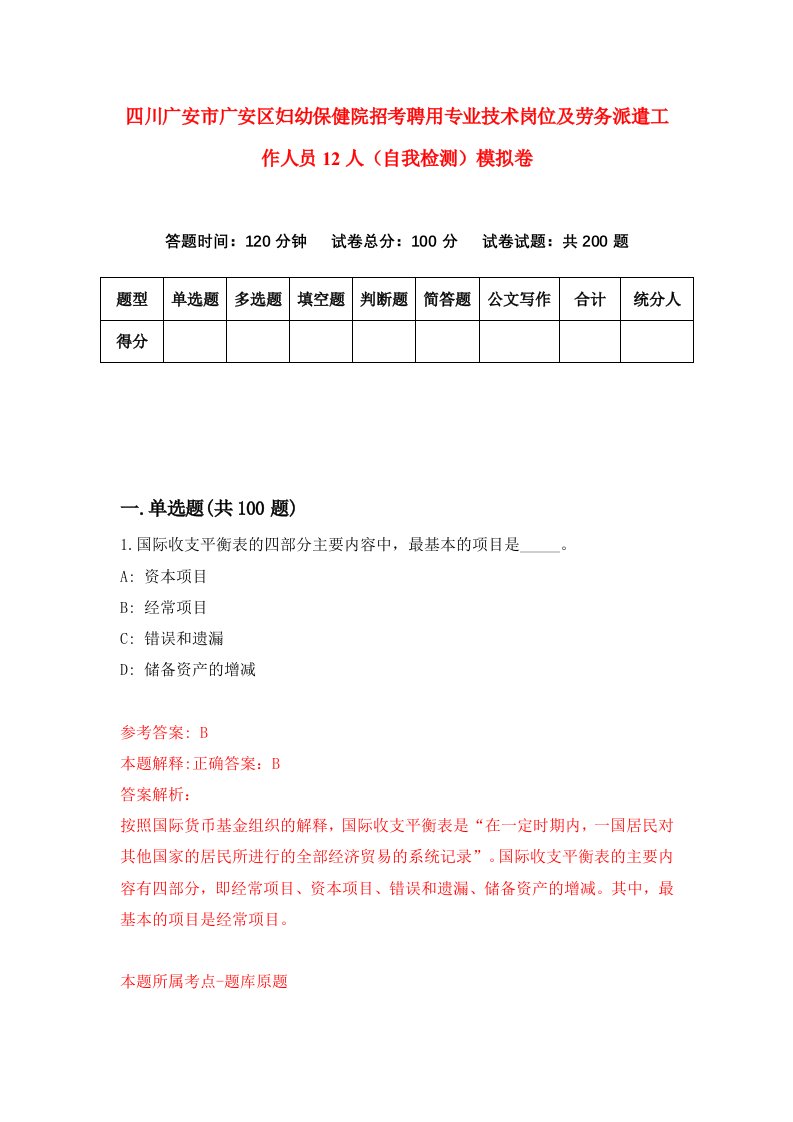 四川广安市广安区妇幼保健院招考聘用专业技术岗位及劳务派遣工作人员12人自我检测模拟卷第0套