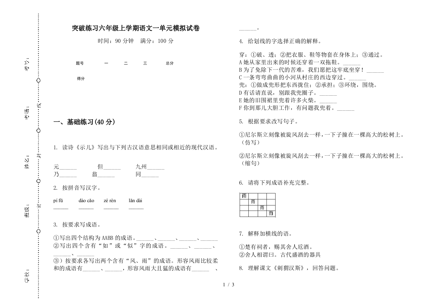 突破练习六年级上学期语文一单元模拟试卷