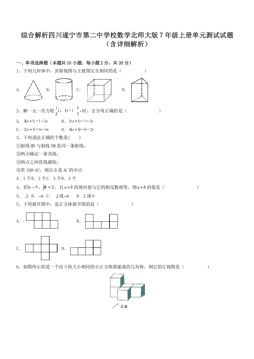 综合解析四川遂宁市第二中学校数学北师大版7年级上册单元测试