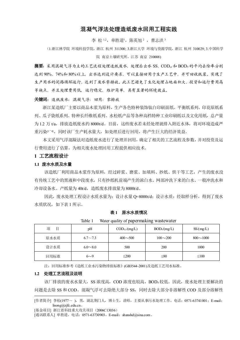 混凝气浮法处理造纸废水回用工程实践