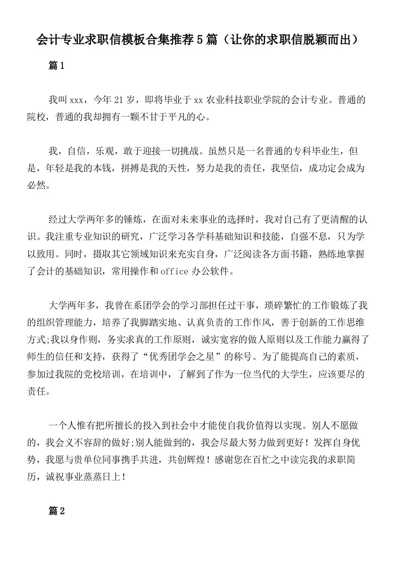 会计专业求职信模板合集推荐5篇（让你的求职信脱颖而出）