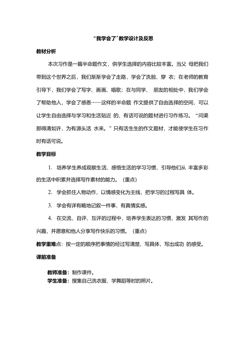 小学语文习作我学会了教学设计附教学反思